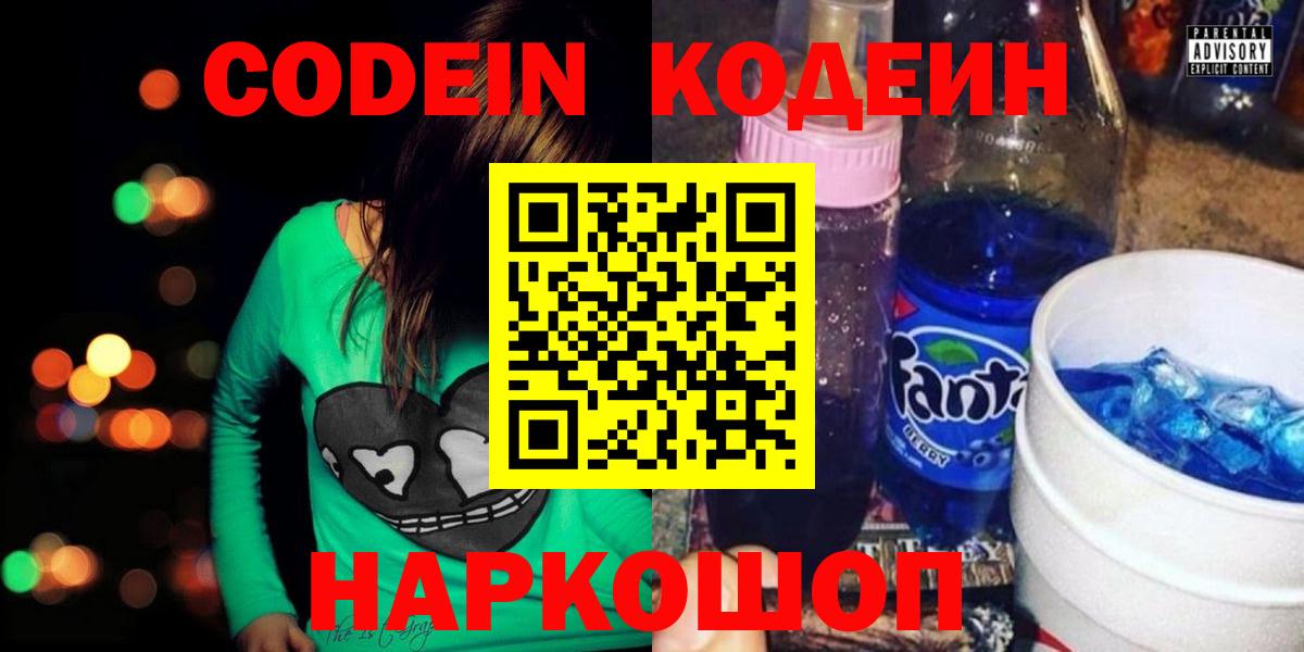 Codein напиток Lean (лин)  Вход с VPN  Осинники 